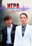 Игра в убийство Сериал 2023 ТВЦ Все серии подряд