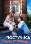 Постучись в мою калитку Русский сериал 2023 Все (1, 2, 3, 4 серия) подряд