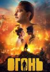 Огōӊь фильм 2020 2022 Россия