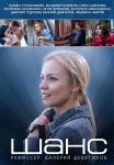 Шанс Сериал 2013 2015 Все серии подряд