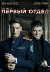¤Первый отдел¤ (Первый Сезон) Сериал 2020 НТВ Все серии подряд