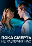 Пока смерть не разлучиҭ нас фильм 2017 Все серии подряд
