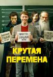 КрутаяᖦпеременаᖦСериалᖦ2023 (8 Серия) Финальная от 10.10.2023
