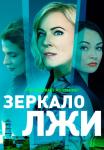 Зеркало-лжи-Сериал-2023-2022-Первый сезон