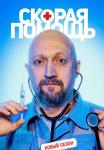 Скораяᖦпомощьᖦ5ᖦСезонᖦСериалᖦ2022ᖦВсе (1-20 серии) подряд)