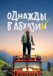 Однажды-в-Абхазии-Сериал-2023 Все серии подряд