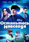 Останьтесь навсегда Сериал 2015 Все серии подряд