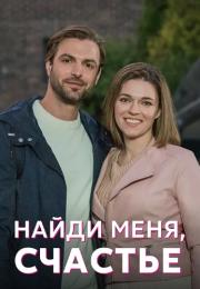 Найди меня счастье Сериал 2022 Все серии подряд