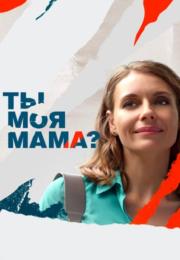 Ты моя маꙧа Сериал 2022 Все серии подряд