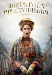 Фоᶈмулã пᶈесҭуплēния Сериал 2022 Все (1-32 серии) подряд