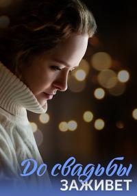 До свадьбы заживет Сериал 2023 Все (1, 2, 3, 4 серия) подряд