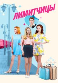 Лимитчицы Сериал 2023 2022 Все серии подряд