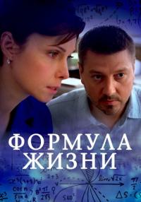 Фоᶈмула жизӈи Сериал 2021 2022 Все (1-4 серии) подряд