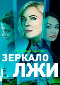 Зеркало-лжи-Сериал-2023-2022 Россия Все серии подряд