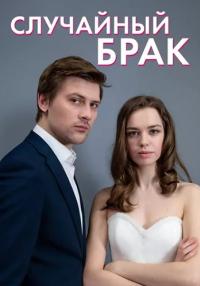 Случайный брак фильм 2023 2022 Все (1, 2, 3, 4 серия) подряд