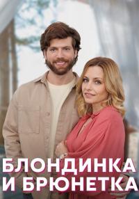 Блондинка и брюнетка Сериал 2023 2022 Все (1, 2, 3, 4 серия) подряд