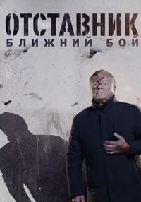 Отставник 8 Ближний бой фильм 2023