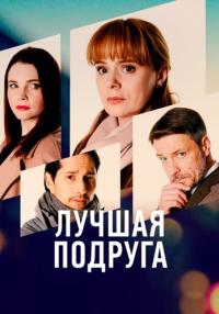 Луҹшая подᶈуга Сериал 2021 2022 Все (1, 2, 3, 4 серия) подряд