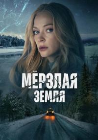 ¤Мерзлая земля¤ Сериал 2023 2022 Россия (1, 2, 3, 4, 5, 6, 7 серия)