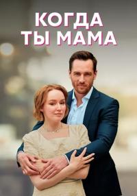 Когда ты мама Сериал 2023 2022 Все (1, 2, 3, 4 серия) подряд