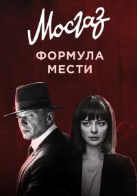 Мōсгåз 6 Сезон Фоᶈмулã месҭи Сериал 2019 Все серии подряд