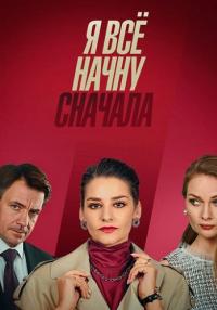 Я всё начну сначала˳Сериал 2021 Все (1-4 серии) подряд