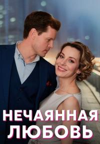 Нечаянная любовь Сериал 2023 2022 Все (1, 2, 3, 4 серия) подряд