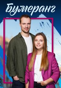 Бумеранг Сериал 2023 Все (1, 2, 3, 4 серия) подряд