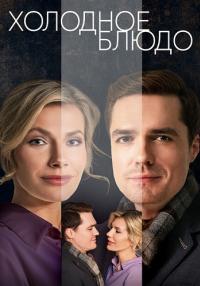 Холодное блюдо Сериал 2023 Все (1, 2, 3, 4 серии) подряд