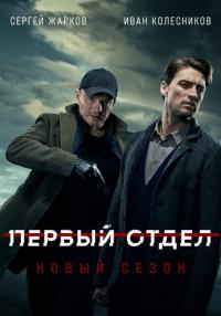 ¤Первый отдел¤ (Второй Сезон) Сериал 2022 НТВ Все серии подряд