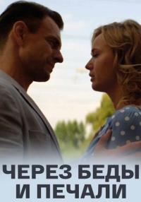 Через беды и печали Сериал 2017 Все серии подряд