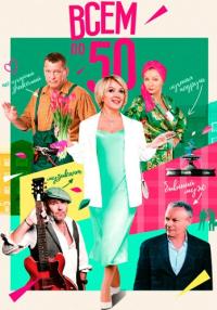 Всем по 50 Сериал 2023 2022 Россия Все серии подряд