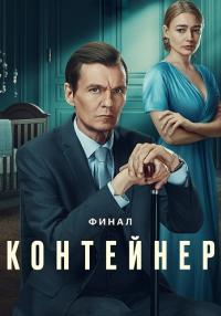 Контейнерᖦ3ᖦСезонᖦСериалᖦ2023ᖦ (1 Серия) Премьера от 14.09.2023