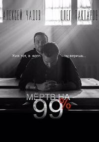 Мёртв на 99 процентов Сериал Все серии подряд