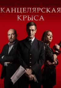 Канцелярская крыса 1 Сезон Сериал 2018 Все серии подряд