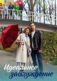 Идеальное заблуждение Сериал 2023 Все (1, 2, 3, 4 серия) подряд