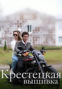 Крестецкая вышивка Сериал 2023 2022 Все (1, 2, 3, 4 серия) подряд