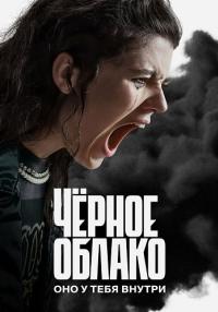 ЧерноеᖦоблакоᖦСериалᖦ2023 (1, 2, 3, 4, 5, 6 Серия)