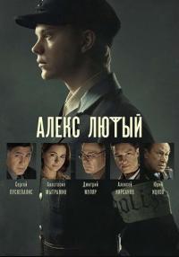 Алекс Лютый 1 Сезон Сериал Все (1-12 серии) подряд