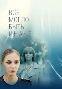 Всё могло быть иначеᚐСериал 2019 Все (1-16 серии) подряд