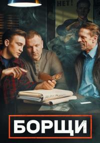 Борщи Сериал 2023 2022 (3, 4 серия)