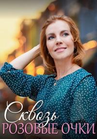 Сквозь розовые очки Сериал 2023 2022 Все (1, 2, 3, 4 серия) подряд