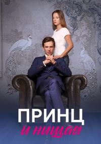 Принц и нищая Сериал 2023 Все (1, 2, 3, 4 серия) подряд