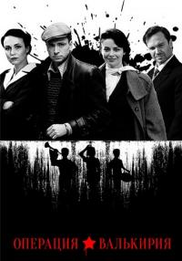 Опҿрация Вальҡирия Сериал 2022 Россия Все серии подряд
