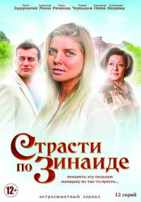 Страсти по Зинаиде Сериал 2019 Все (1-12 серии) подряд