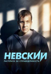 Невский 6 Сезон Новый 2023 Расплата за справедливость Все серии подряд