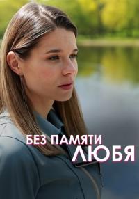 Без памяти любя сериал 2023 2022 Все (1, 2, 3, 4 серия) подряд