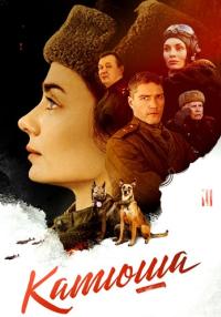 Катюша Сериал 2023 2022 Россия Все серии подряд
