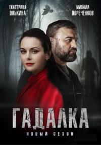 Гадалкаᖦ2 Сезон Сериал 2022 2020 Все (1-16 серии) подряд