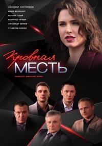 Кровная месть˳Сериал 2019 2020 Все серии подряд